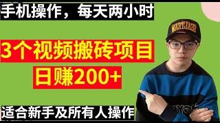 【网赚项目】3个视频搬砖项目，手机操作，每天两小时，日赚200+，适合新手及所有人操作（副业项目100招 第22）