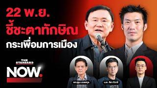 22 พ.ย. ชี้ชะตาทักษิณ - ศึกชิงนายก อบจ.อุดรฯ ทักษิณเปิดศึกพรรคประชาชน | THE STANDARD NOW