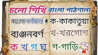 ক খ গ ঘ বাংলা ব্যঞ্জবর্ণ।Bangla alphabet learning। ka kha ga in Bengali