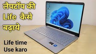 Laptop ki life kaise badhaye | how to increase Laptop Life | Laptop Longevity