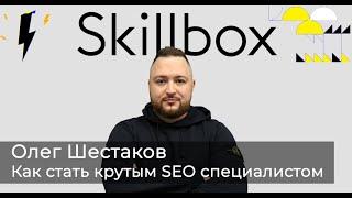 Как стать крутым SEO специалистом и есть ли будущее у этой профессии | Олег Шестаков