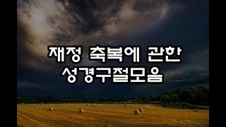 (낭독-이선우 선교사)-재정 축복에 관한 성경구절모음/////하나님께서는 그의 자녀들이 모든 영역에서 잘 되기를 원하십니다