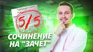 Разбор реального сочинения на "зачёт"  I ЕГЭ по русскому языку | Умскул