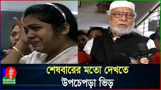 চোখের জলে সাবেক রাষ্ট্রপতি বদরুদ্দোজার চির'বিদায়