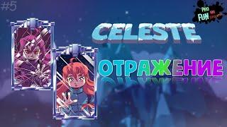 Отражение | Прохождение с комментариями ● Celeste #5