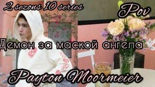 2/10||Демон замаской ангела||POV PAYTON MOORMEIER FAN