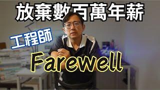 工程師離職放棄數百萬年薪工作 Farewell | Say涼老爸