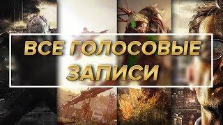 Dying Light - Все голосовые записи / Достижение "Что написано пером"