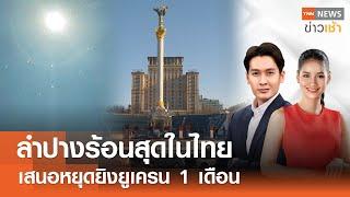 ลำปางร้อนสุดในไทย | เสนอหยุดยิงยูเครน 1 เดือน l FULL : TNN ข่าวเช้า l 04-03-2025