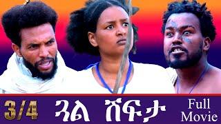 Aguadu - Gual Shfta - ጓል ሽፍታ - Best Eritrean Movie - 3/4 - Full Movie