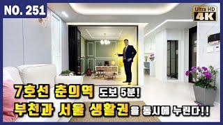 부천신축빌라 3룸 분양가로 3룸과 4룸을 모두 누릴수 있다! 7호선 춘의역이 도보 5분! 서울 출퇴근이 제일 쉬웠어요 | 매물번호 251