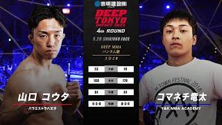 山口 コウタ(Kota Yamaguchi) VS コマネチ竜太(Ryuta Komanechi) DEEP TOKYO IMPACT 4th ROUND