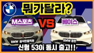 BMW 530i M스포츠, 베이스 뭐가달라? 동시출고!