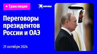 Переговоры Путина с лидером ОАЭ: прямая трансляция