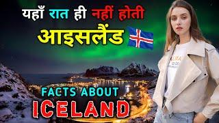 आइसलैंड - दुनिया के सबसे अजीब देश // Interesting Facts About Iceland in Hindi