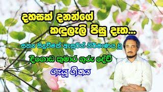 දුක් ගිනි නිවන්නට හිස මත තැබූ දෑත..| Deegoda kumara Gurudev ගැයූ ගී