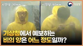 기상청에서 예보하는 강수량은 비가 얼마나 오는 걸까?