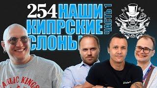 Третьесортные приезжие. Кипр: разработка, бизнес и жизнь в 2025. Подкаст Отвратительные мужики 254-1