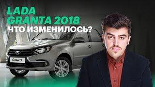 Новая Лада Гранта 2018: первые впечатления (обзор Lada Granta)