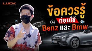 l ROD STORY l รู้ก่อนใช้ Benz และ BMW