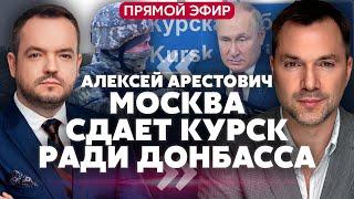 АРЕСТОВИЧ. Курск сорвал ТАЙНЫЕ ПЕРЕГОВОРЫ. В России взрывают мосты. Путин просит обмен @arestovych