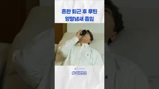 퇴근하고 양말냄새는 국룰이지