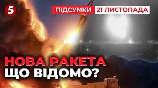 ВПЕРШЕ в історії росія вгатила ракетою з грізною назвою "Орєшнік"! | Час новин: підсумки 21.11.24