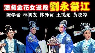 潮剧《金花女》选段《刘永祭江》六个版本 陈学希 林初发 林外贸 王锐光 黄晓婷 งิ้วแต้จิ๋ว  Teochew Opera