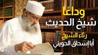 نشيد رثاء الشيخ الحويني الرجل الذي أفنى حياته في خدمة دينه وأمته باحثاً بين كتب الحديث ابن الإسلام