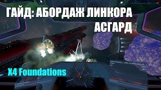 ГАЙД: Захватить линкор АСГАРД - ЛЕГКО! X4 Foundations