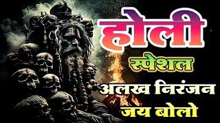 Holi Special Shiv Bhajan  जिंदगी क्या समझ आ जाएगा संत ने कितने सरल शब्दों में बताया  Bhakti Ras