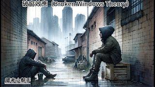 破窗效應（Broken Windows Theory）