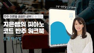 '그냥 악보집이 아닙니다' 지은쌤의 피아노 코드 반주 워크북 책 소개