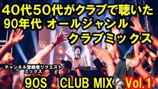 40代50代がクラブで聴いた　90年代オールジャンルクラブ DJMIXVOL.1【チャンネル登録者様リクエストMIX】