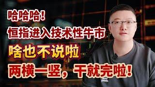 【港美股】第131集：哈哈哈！恒指进入技术性牛市！！啥也不说啦两横一竖，干就完啦！｜港股｜美股｜恒生指数｜