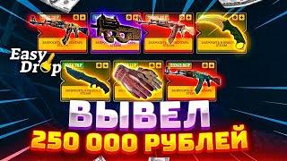 ВЫВЕЛ СКЛАД ЗОЛОТЫХ СКИНОВ НА 300 000 РУБЛЕЙ! САМЫЙ ЛУЧШИЙ ВЫПУСК EASYDROP?!