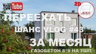 Газобетон 8*9 на УШП: переехать за месяц | Соляная пещера дома | Новоселье | Андрей Шанс отзыв #43