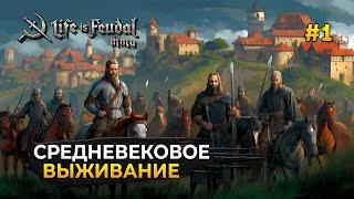 Средневековое выживание. Начало жизни Работяги - Life is Feudal: MMO #1 (Первый Взгляд)