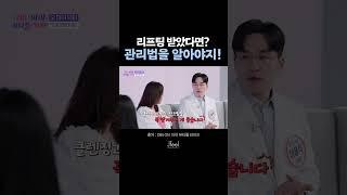  레이저 리프팅, 관리는 어떡하지? 