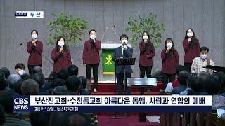 CBS 교계뉴스 221113 부산진교회·수정동교회 '아름다운 동행, 사랑과 연합의 예배'