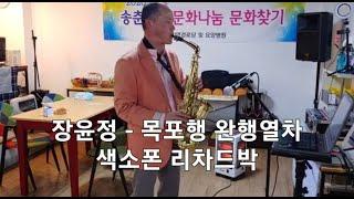 색소폰연주 : 장윤정: 목포행 완행열차 / Richard Park 리차드박