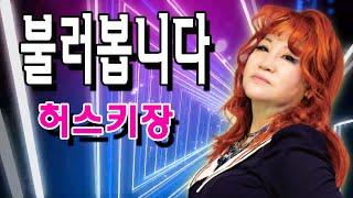 가수 허스키장​ / 불러봅니다 [신곡. 가사자막 ]