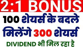 100 शेयर्स के बदले मिलेंगे 300 शेयर्स | BONUS STOCK | DIVIDEND भी मिल रहा है | STOCK WALA