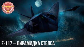 F-117 – СТЕЛС в WAR THUNDER