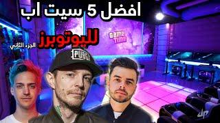 افضل 5 سيت اب لليوتوبرز - سيت اب بمليون ريال؟