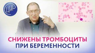 Моноклональная гаммапатия, понижены тромбоциты при беременности. Что делать? Игорь Иванович Гузов.