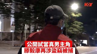 公開試當真男主角 滕毅康再涉盜竊被捕 ｜ #娛樂新聞 #滕毅康 #公開試當真 #試當真｜ HOY TV