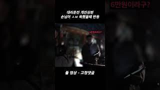 대리운전 개진상 손님이 ㅅㅂ하고 욕했을때 기사반응