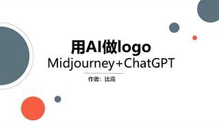 Midjourney结合ChatGPT，仅用十分钟轻松做logo设计~