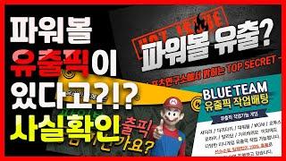 파워볼 유출픽에 대해 알아보자